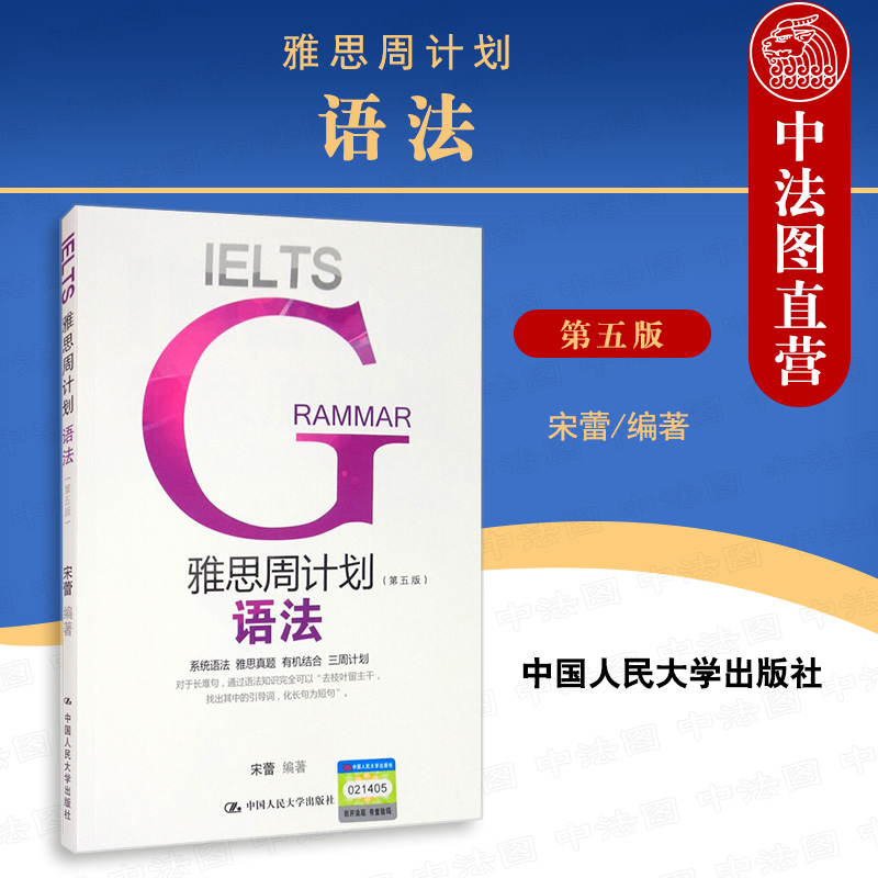 雅思周计划 语法 第五版 宋蕾 IELTS