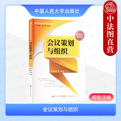 正版 会议策划与组织 杨锋 大学本科考研秘书学管理学旅游与会展专业系列教材教科书行政助理机关职员参考读本 中国人民大学出版社