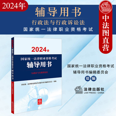 2024法考辅导用书行政法
