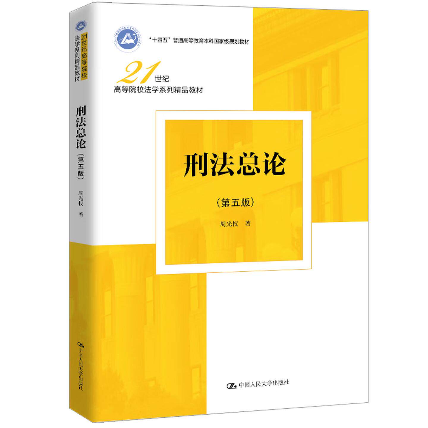 正版 刑法总论 第五版第5版 周光权 刑法教材教科书大学本科考研法学系列教材 刑法基本原则 犯罪论体系刑罚论刑法解释学 人民大学
