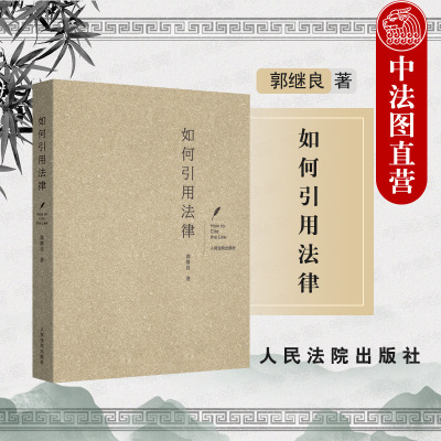 中法图正版 2021新 如何引用法律 引用法律条文裁判文书法律问题司法实务法律工具书 司法执法人员工作参考书 法学理论 人民法院
