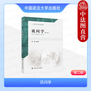 正版 讯问学 第二版第2版 胡明 中国政法大学出版社 侦查学系列教材高等教育辅导教科书 犯罪嫌疑人心理 讯问言语讯问策略讯问方法