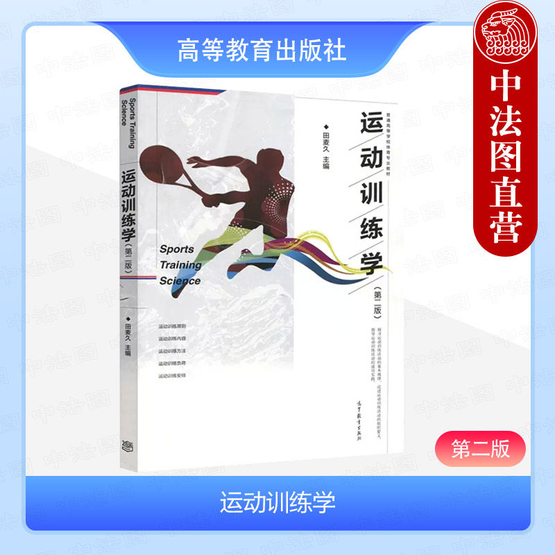 中法图正版 运动训练学 第二版第2版 田麦久 高等教育出版社 大众健身体育教学军警安保康复休闲运动训练学大学本科考研教材教科书