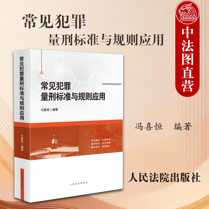 中法图正版 常见犯罪量刑标准与规则应用 冯喜恒 犯罪量刑罪名概述立案标准量刑标准公检法律师办理刑事案件指导参考书 人民法院