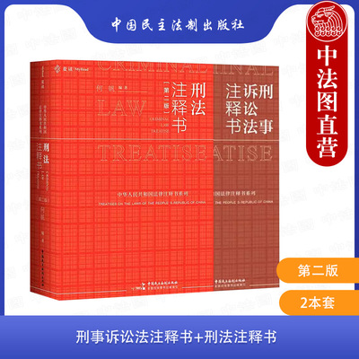 刑事诉讼法注释书+刑法注释书