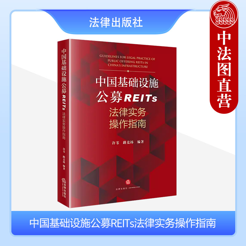 基础设施公募REITs法律实务指南