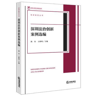 深圳法治创新案例选编