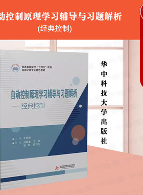 自动控制原理学习辅导与习题解析