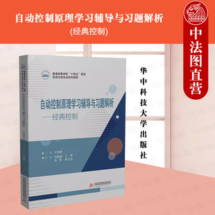 中法图正版 自动控制原理学习辅导与习题解析 经典控制 王燕舞 华中科技 自动控制原理教材教辅 自动控制系统理论基础 自控辅导书