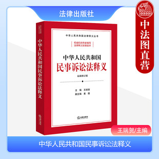 中法图正版 2023新中华人民共和国民事诉讼法释义 法律出版社 中华人民共和国法律释义丛书 新民事诉讼民诉法官律师企业法务工具书