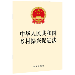 中法图正版 2021新 中华人民共和国乡村振兴促进法 乡村振兴促进法律法规法条单行本 城乡融合人才支撑 生态保护组织建设 三农工作