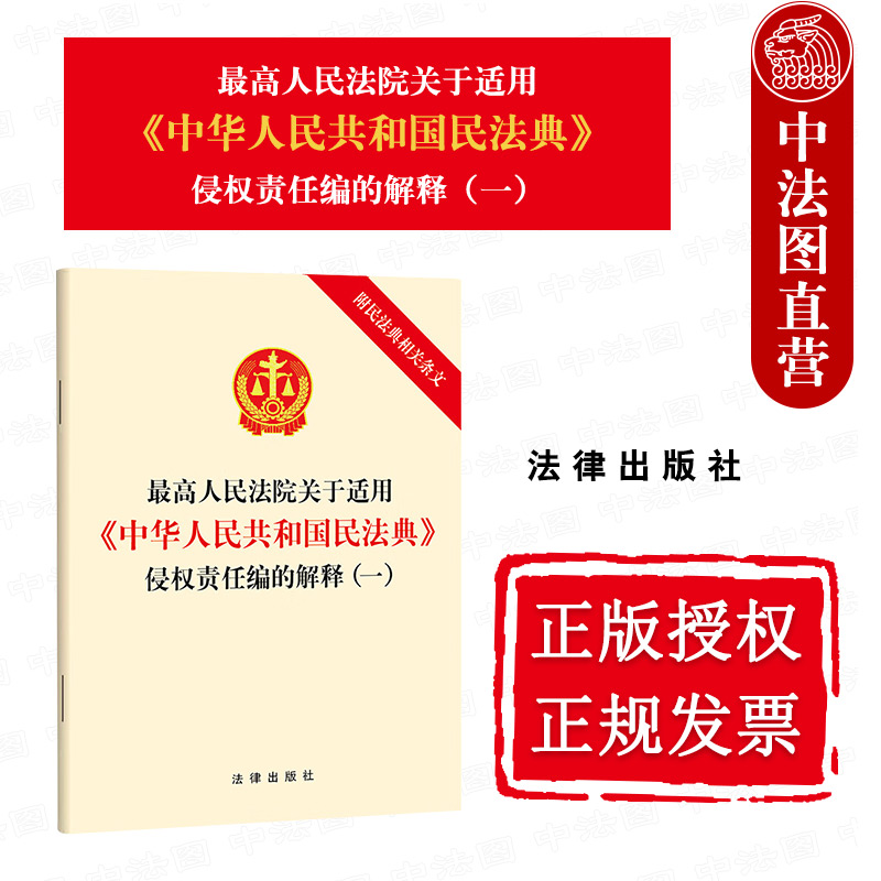 中法图正版 2024新最高人民法院关于适用中华人民共和国民法典侵权责任编的解释一 附民法典相关条文 法律出版社 侵权责任法律法规