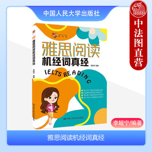 正版 2023新 雅思阅读机经词真经 李娅宁 雅思阅读高频主题词汇书 雅思阅读同替词机经词汇 IELTS考试机经教材 中国人民大学出版社