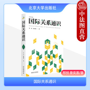 中法图正版 国际关系通识 邢悦 詹奕嘉 北京大学出版社 世界体系文化国家利益实力外交武力对外政策国际组织世界安全经济研究书籍