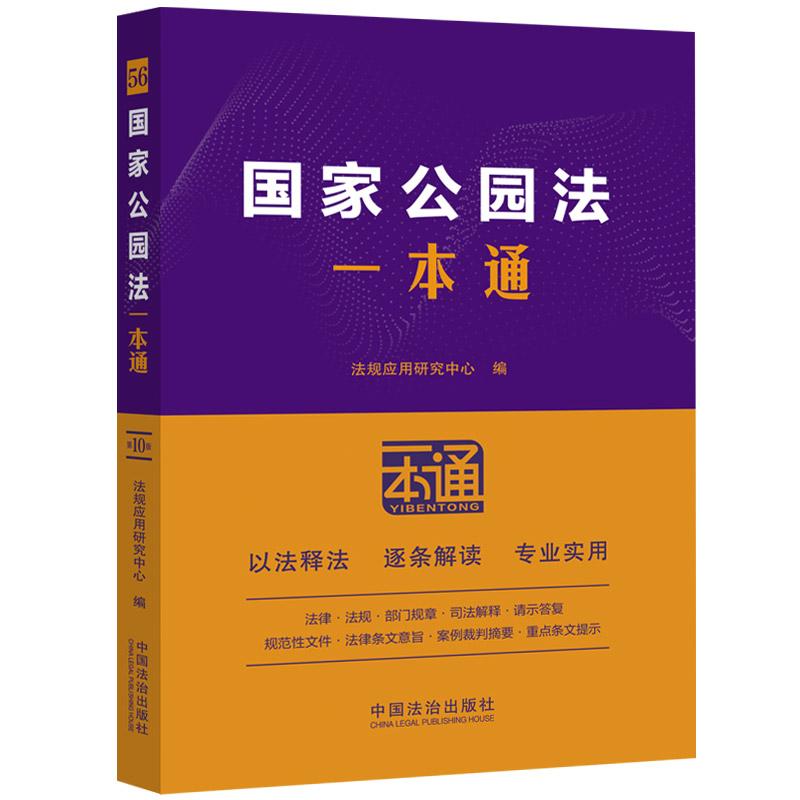 国家公园法一本通