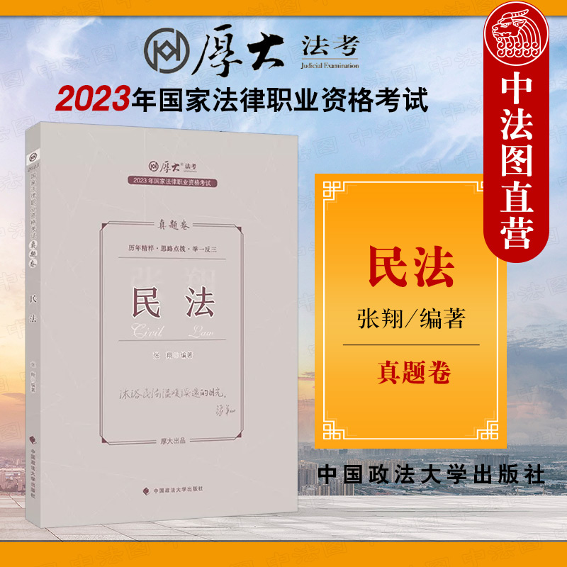 2023厚大法考正版 张翔讲民法真题卷 国家统一法律资格职业考试司法考试复习参考书 张翔民法试题历年法考真题资料教材 政法大学社