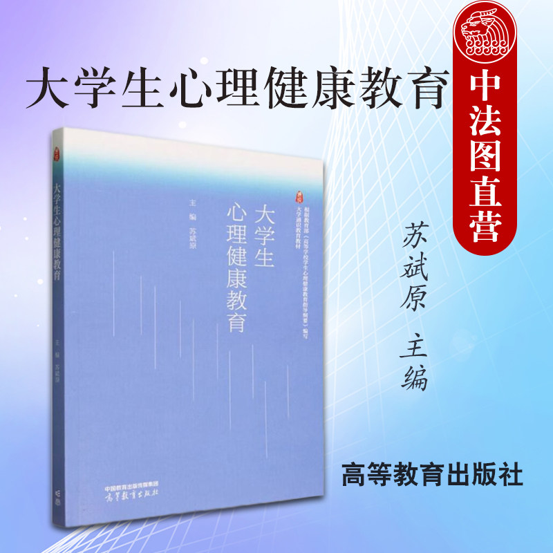 中法图正版 大学生心理健康教育 苏斌原 高等教育出版社 大学通识教育教材 高校心理健康课程教材 大学生情绪管理人际交往生涯规划
