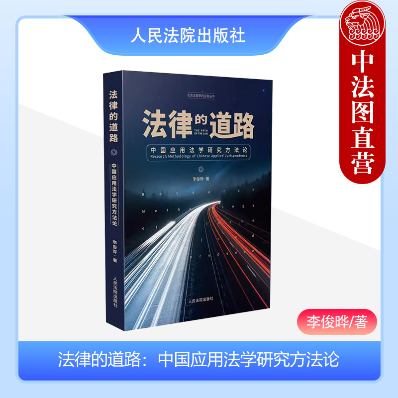 中法图正版 法律的道路 中国应用法学研究方法论 人民法院 北京法官审判业务丛书 法学论文写作方法论 法学理论书籍 归纳法演绎法