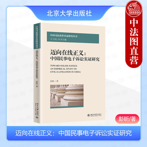 迈向在线正义民事电子诉讼实证