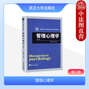 社 中法图正版 公共管理类教材人力资源管理企业培训管理心理学大学本科考研教材教程 车丽萍 第二版 武汉大学出版 第2版 管理心理学