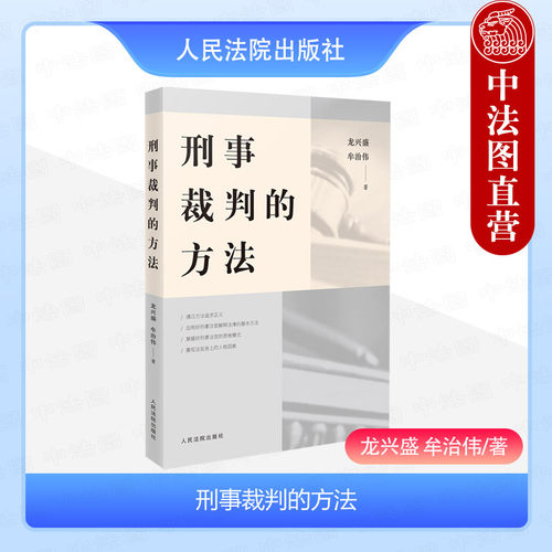 刑事裁判的方法龙兴盛牟治伟
