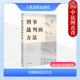 社 法律理论司法实务 刑事裁判 法律方法解释 法哲学方法论思考 法官思维方法 人民法院出版 龙兴盛牟治伟 方法 2024新 中法图正版