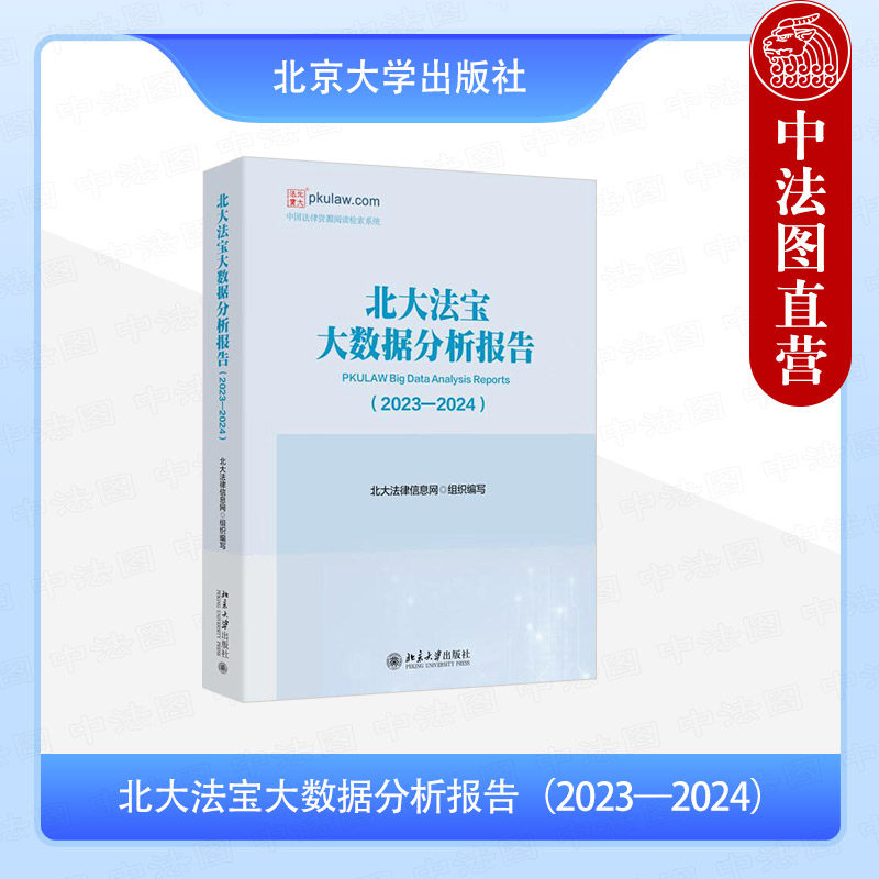 正版 北大法宝大数据分析报告2023—2024 北大法律信息网 北京大学出版社 公报民商事案例发布民法典新增案由司法案例数据分析报告图片