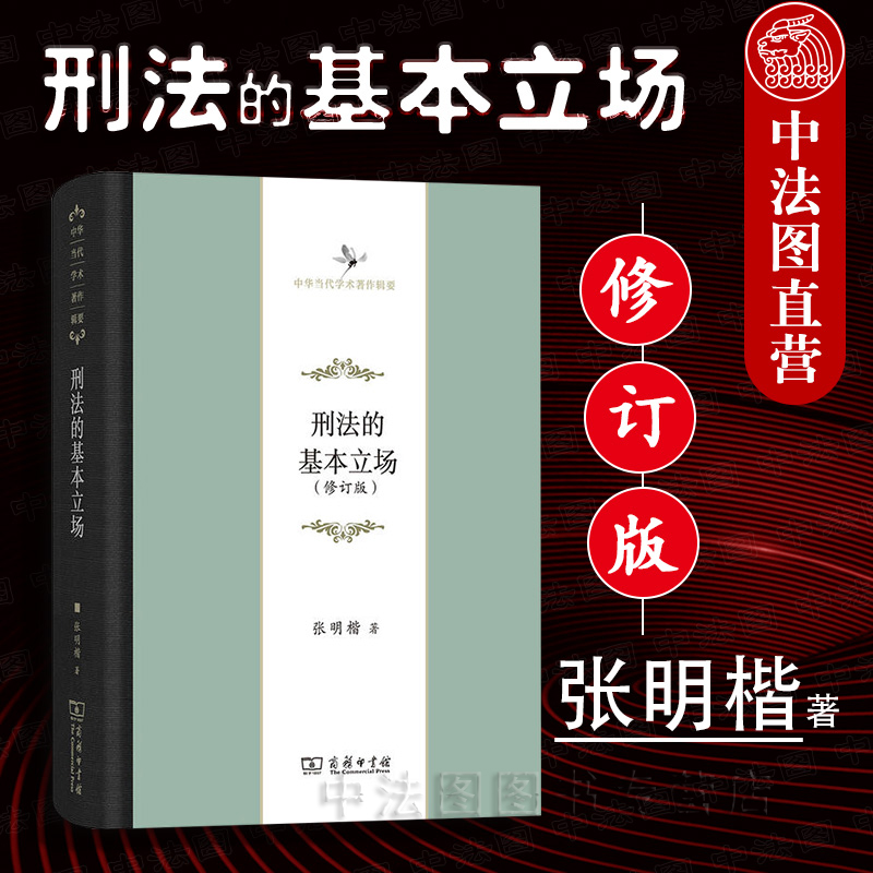 中法图正版 刑法的基本立场 修订版 张明楷 商务印书馆 张明楷刑