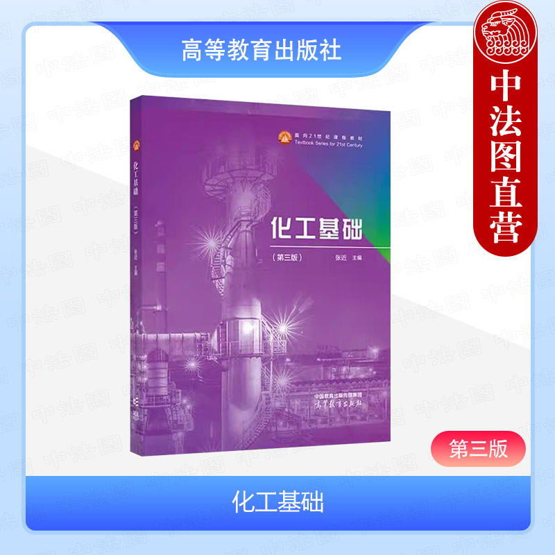 化工基础第3版张近高教社