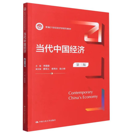 正版 2023新版 当代中国经济 第三版第3版 李建建 新编21世纪经济学系列教材 大学本科考研教材 中国财政与金融体制改革 人民大学