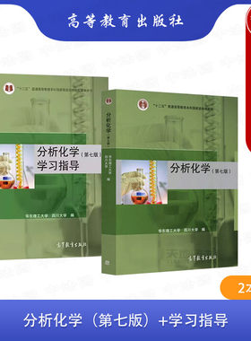 正版 2本套 分析化学 第七版 第7版 教材+学习指导 华东理工大学 四川大学编 高等教育出版社 高等学校工科专业分析化学课程教材