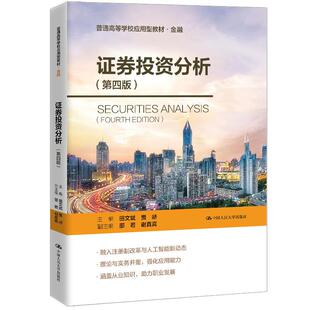 正版 2026年新书 证券投资分析 第四版第4版 田文斌 贾峤 中国人民大学出版社 普通高等学校应用型教材·金融 9787300320724