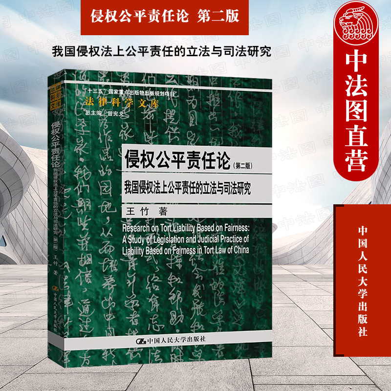 侵权公平责任论第二版王竹