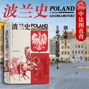 出版公司直发】后浪 波兰史 千年不屈不折沧桑历史 汗青堂丛书 波兰外交部长作序欧洲史书籍 波兰一千多年来奋斗史 波兰史东欧历史