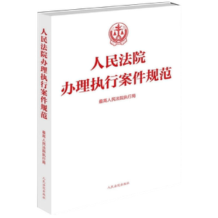 中法图正版 人民法院办理执行案件规范 最高人民法院执行局 人民法院出版社 服务基层办案 案件办理流程 人民法院执行工作规范梳理