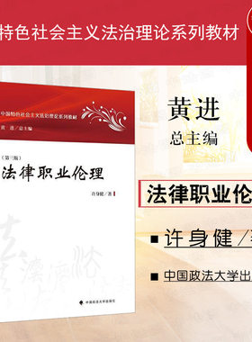 法律职业伦理第三版许身健