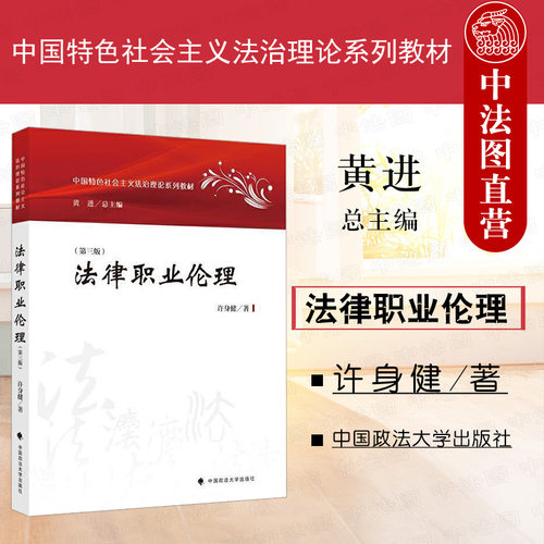 法律职业伦理第三版许身健