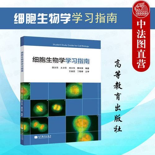 细胞生物学学习指南高教社