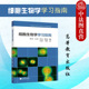 王卫东 邹方东 高等教育出版 社 细胞生物学研究 中法图正版 细胞生物学丁明孝大学本科考研教材学习参考辅导书 细胞生物学学习指南