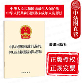 法律出版 中法图正版 未成年人法律法规单行本法条 中华人民共和国预防未成年人犯罪法 社 2024新中华人民共和国未成年人保护法