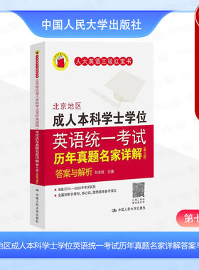 正版 北京地区成人本科学士学位英语统一考试历年真题名家详解 第七版第7版 刘本政 人大英语三级考试红宝书成考本科用书 人民大学