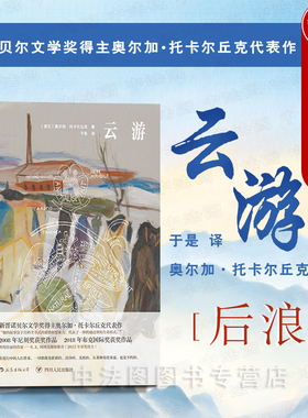 出版公司直发】后浪 云游Flights 奥尔加托卡尔丘克 新晋诺贝文学奖获得者作品 116个速写随想当代故事历史传说 波兰文学小说书籍