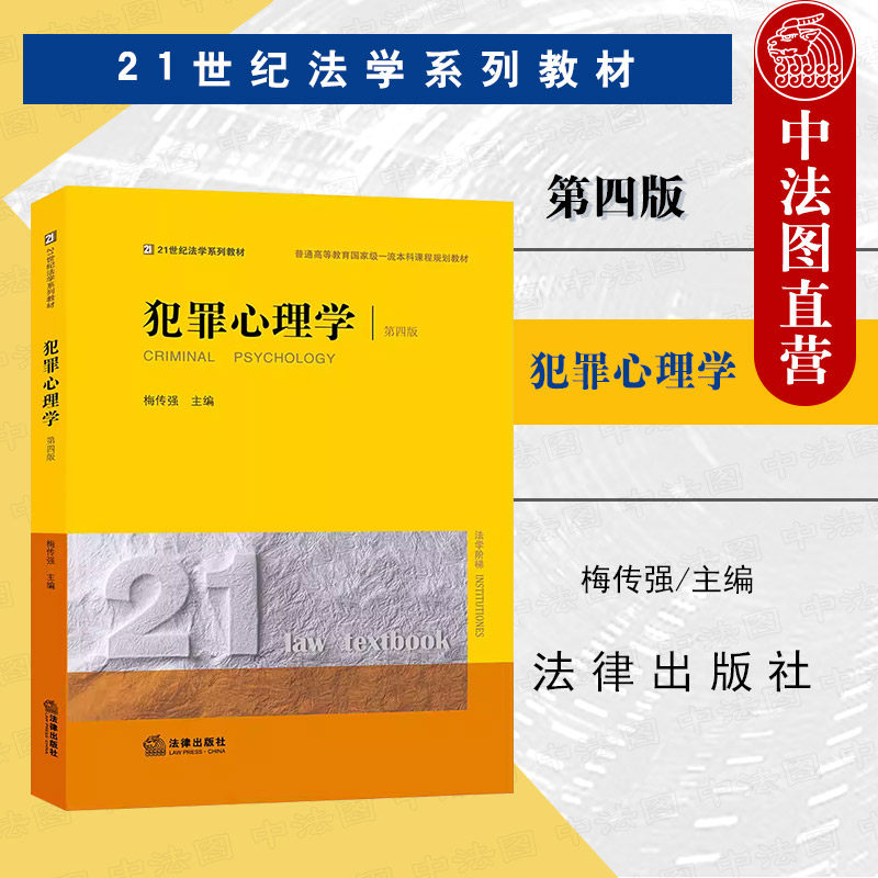 中法图正版 2024新犯罪心理学 第四版第4版 梅传强 21世纪法学系列教材 犯罪心理学大学本科考研教材 犯罪心理学教科书 法律出版社