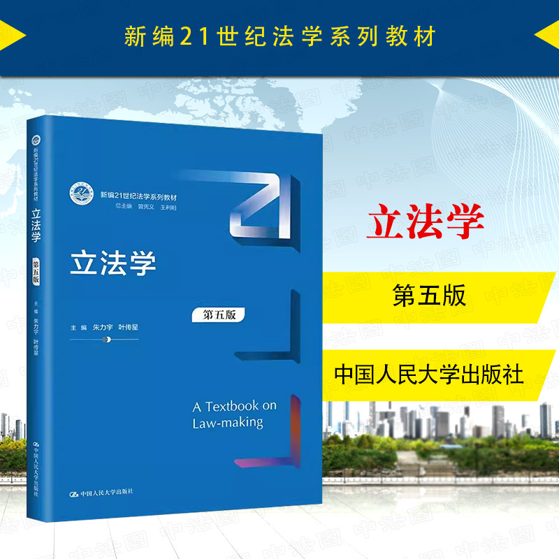 立法学第五版朱力宇人民大学