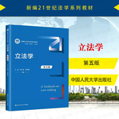 第5版 朱力宇叶传星 人大蓝皮法学教材 中法图正版 立法程序解释监督 第五版 立法学大学本科考研教材教科书教程 人民大学 立法学