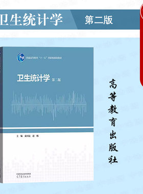 卫生统计学第二版秦国友赵杨