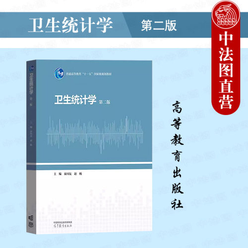 卫生统计学第二版秦国友赵杨