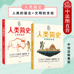 出版社直发】中信 人类简史 知识漫画1+2全2册 狂野的历史穿越之旅 影响孩子一生的睿智世界观 知识读物 人类历史全科知识漫画书