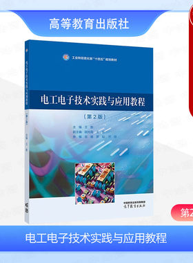 电工电子技术实践与应用教程