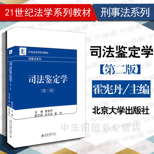 司法鉴定学第二版霍宪丹北大